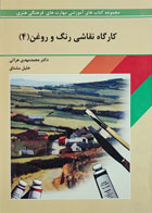 کتاب کارگاه نقاشی رنگ و روغن 4-نویسنده محمدمهدی هراتی-کاملا نو