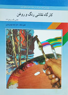 کتاب کارگاه نقاشی رنگ و روغن 2-نویسنده محمدمهدی هراتی-کاملا نو