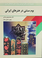 کتاب بوم سنتی در هنرهای ایرانی-نویسنده محمدمهدی هراتی-کاملا نو