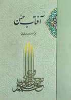 کتاب آفتاب حسن-نویسنده علی اکبر اسماعیلی قوچانی-کاملا نو