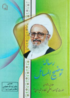 کتاب دست دوم رساله توضیح المسائل-نویسنده آیت الله العظمی مکارم شیرازی 