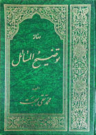  کتاب دست دوم رساله توضیح المسائل-نویسنده محمد تقی بهجت