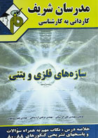 کتاب دست دوم سازه‌های فلزی و بتنی مدرسان شریف-نویسنده علی افراسیابی