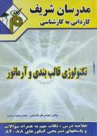 کتاب دست دوم تکنولوژیِ قالب‌بندی و آرماتور مدرسان شریف-نویسنده علی افراسیابی