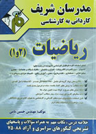 کتاب دست دوم ریاضیات 1 و 2 مدرسان شریف-نویسنده حسین نامی
