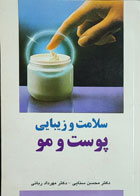 کتاب دست دوم سلامت و زیبایی پوست و مو-نویسنده محسن سنایی