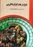 کتاب دست دوم تنوع در پخت ماکارونی-نویسنده الهام ترابی زاده