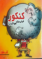 کتاب دست دوم کنکور فیلی برای هوا کردن-نویسنده محمدرضا دوست محمدی