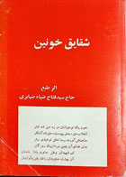 کتاب دست دوم شقایق خونین-نویسنده سید فتاح ضیاء ضیابری