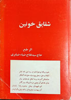 کتاب دست دوم شقایق خونین-نویسنده سید فتاح ضیاء ضیابری
