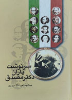 کتاب دست دوم سرنوشت یاران دکتر مصدق-نویسنده عبدالرضا هوشنگ مهدوی
