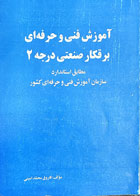 کتاب دست دوم آموزش فنی و حرفه ای برقکار صنعتی درجه 2-نویسنده فاروق محمد امینی 