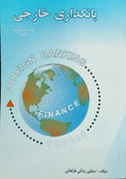 کتاب دست دوم بانکداری خارجی جلد دوم-نویسنده مجتبی زمانی فراهانی