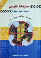 کتاب دست دوم سفارشات خارجی توصیف و تحلیل حقوقی-نویسنده اکبر بوالحسنی