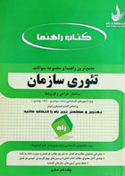 کتاب دست دوم کتاب راهنما و مجموعه سوالات تئوری سازمان -نویسنده ناصر عسگری  