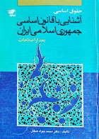 کتاب دست دوم آشنایی با قانون اساسی جمهوری اسلامی ایران-نویسنده محمد جواد صفار   