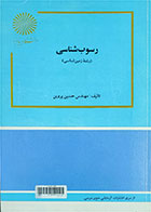 کتاب دست دوم رسوب‌شناسی پیام نور-نویسنده حسین پروین
