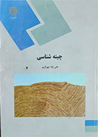 کتاب دست دوم چینه شناسی پیام نور-نویسنده علی بابا چهرازی