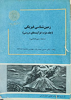 کتاب دست دوم زمین شناسی فیزیکی پیام نور-جلد دوم-نویسنده حسین معماریان