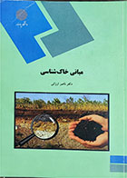کتاب دست دوم مبانی خاک‌شناسی پیام نور-نویسنده ناصر ارزانی
