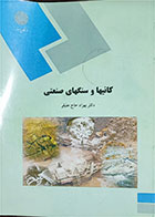 کتاب دست دوم کانیها و سنگهای صنعتی پیام نور-نویسنده بهزاد حاج علیلو
