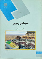 کتاب دست دوم محیطهای رسوبی پیام نور-نویسنده محمد بهرامی