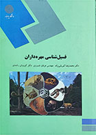 کتاب دست دوم فسیل‌شناسی مهره‌‌داران پیام نور-نویسنده محمدرضا کبریایی‌زاده