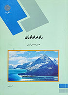 کتاب دست دوم ژئومرفولوژی پیام نور-نویسنده حسن داداشی آرانی