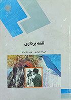 کتاب دست دوم نقشه برداری پیام نور-نویسنده علی بابا چهرازی