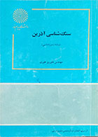 کتاب دست دوم سنگ‌شناسی آذرین پیام نور-نویسنده فلوریز خیری