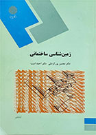 کتاب دست دوم زمین‌شناسی ساختمانی پیام نور-نویسنده محسن پورکرمانی