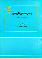 کتاب دست دوم زمین‌شناسی تاریخی-نویسنده غلامعلی شایگان