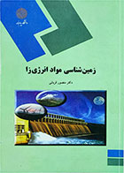 کتاب دست دوم زمین ‌شناسی مواد انرژی‌زا-نویسنده منصور قربانی