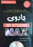 کتاب دست دوم جادوی 3D Studio Max-نویسنده Greg Carbonardo-مترجم کاوه سید ذبیحی