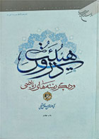 کتاب دست دوم دروس هیئت و دیگر رشته های ریاضی-نویسنده آیت الله حسن حسن‌زاده آملی