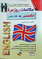 کتاب دست دوم مکالمات روزمره انگلیسی به فارسی-نویسنده نادره شعیبی