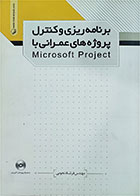 کتاب دست دوم برنامه‌ریزی و کنترل پروژه‌های عمرانی با microsoft project-نویسنده فرشاد نجومی