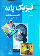 کتاب دست دوم فیزیک پایه-جلد سوم-نویسنده فرانک ج بلت-مترجم محمد خرمی