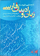 کتاب دست دوم زبان و ادبیات فارسی-نویسنده غلامرضا داوودی پور