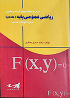 کتاب دست دوم ریاضی عمومی پایه-جلد اول-نویسنده محمد صادق معتقدی