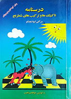 کتاب دست دوم درسنامه تاکتیک ها و ترکیب های شطرنج-نویسنده سرگئی ایواشچنکو-مترجم ابوالقاسم نجیب