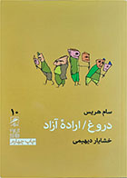 کتاب دست دوم دروغ/اراده آزاد-نویسنده خشایار دیهیمی 