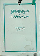 کتاب دست دوم صرف و نحو و اصول تجزیه و ترکیب-نویسنده محمد خوانساری 