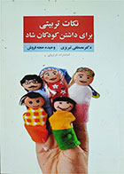 کتاب دست دوم نکات تربیتی برای داشتن کودکان شاد-نویسنده مصطفی تبریزی 