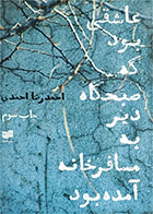 کتاب دست دوم عاشقی بود که صبحگاه دیر به مسافرخانه آمده بود-نویسنده احمدرضا احمدی 