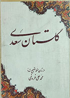 کتاب دست دوم گلستان سعدی-نویسنده محمدعلی فروغی 