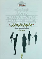 کتاب دست دوم چالش های خانواده ایرانی-نویسنده ابراهیم اصلانی 