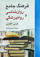 کتاب دست دوم فرهنگ جامع روانشناسی و روانپزشکی-نویسنده مهرداد فیروز بخت 