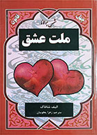 کتاب دست دوم چهل قانون ملت عشق-نویسنده الیف شافاک-مترجم زهرا یعقوبیان
