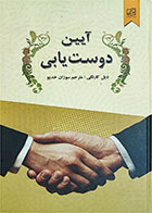 کتاب دست دوم آیین دوست یابی-نویسنده دیل کارنگی-مترجم سوزان خدیو